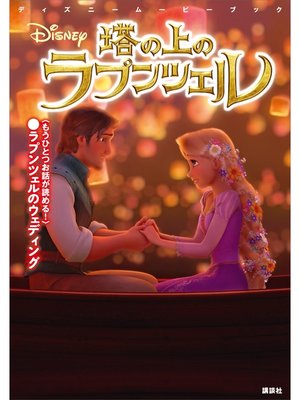 cover image of ディズニームービーブック　塔の上のラプンツェル